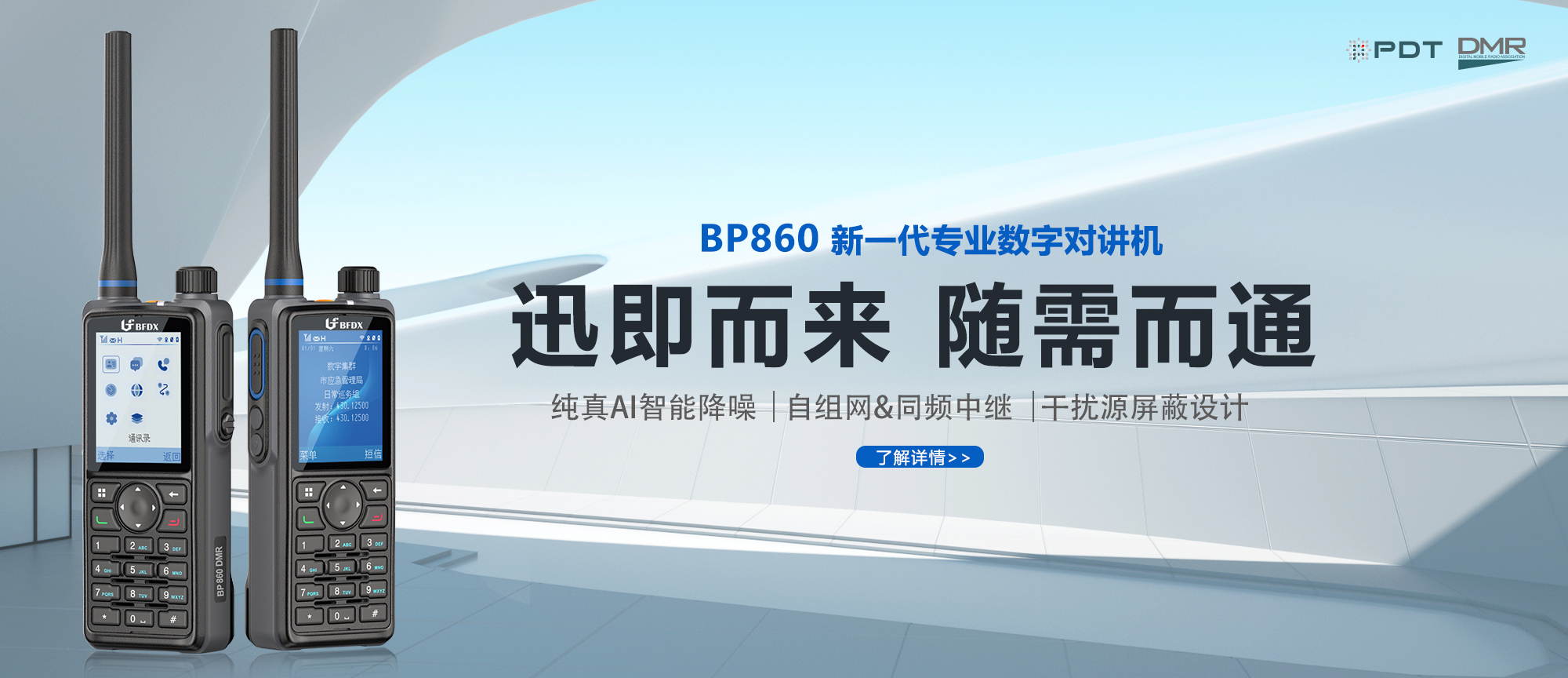 PDT數字對講機BP860