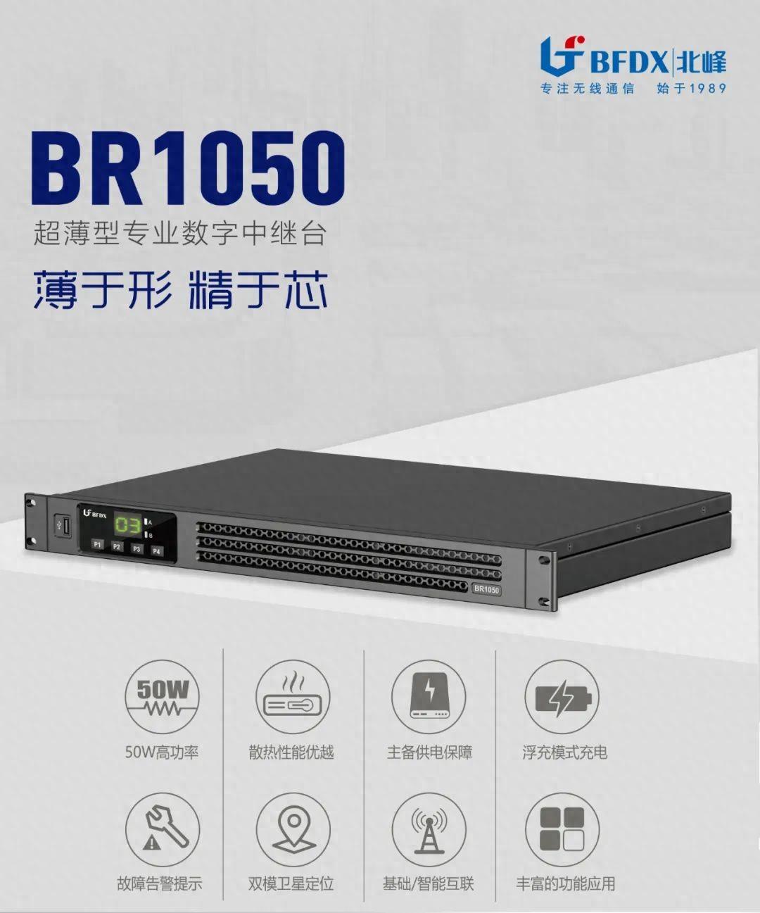 北峰全新一代輕薄型數字中繼臺BR1050上線！